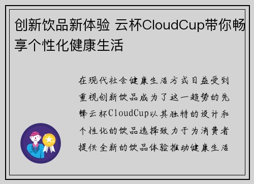 创新饮品新体验 云杯CloudCup带你畅享个性化健康生活